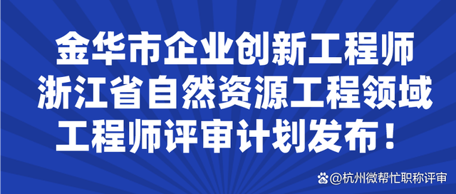 金华创新工程师评审 助力企业育才创新(创新工程师评审企业参评) 99链接平台