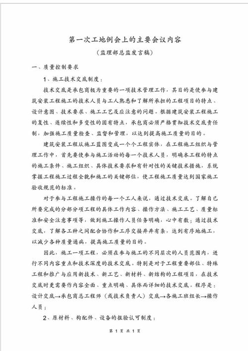 第一次工地例会上监理单位的发言草稿(监理例会施工工程施工单位) 99链接平台