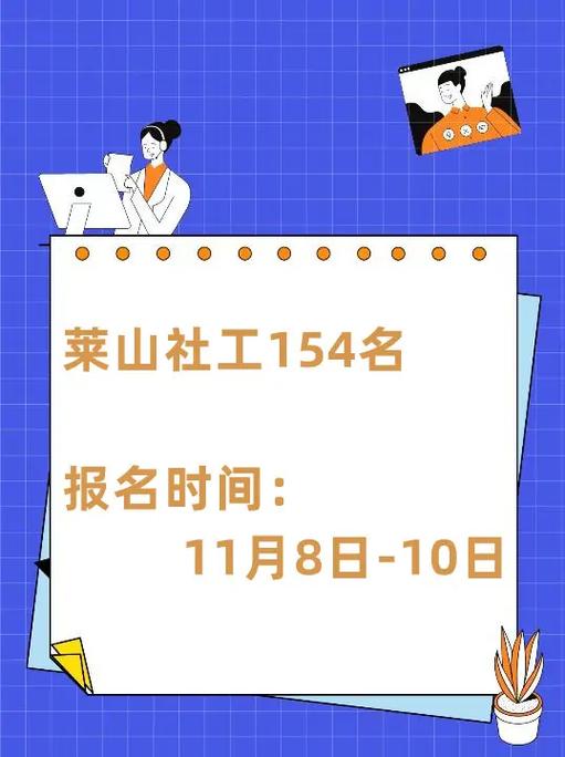 莱山区公开招聘154名社区工作者(社区山区工作者人员招聘) 排名链接