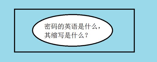 “密码”的英文是什么？一文分清PIN、password和code(密码数字例句英文中国日报) 软件优化