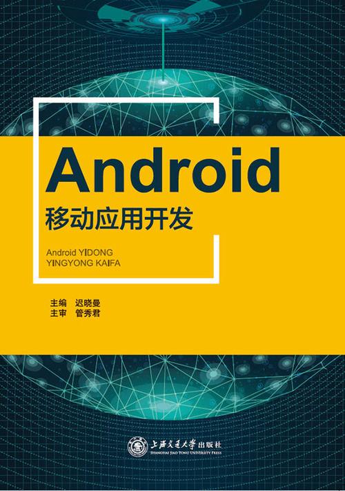 掌握Java进行Android应用程序开发：助力您的移动技术之旅(程序开发应用程序开发人员您的之旅) 排名链接