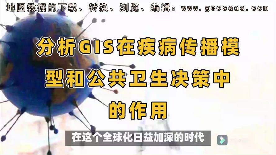 分析GIS在疾病传播模型和公共卫生决策中的作用(疾病公共卫生传播疫情坐标) 99链接平台