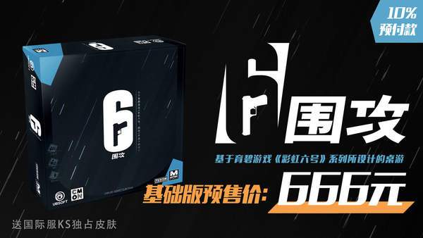 R6官方授权桌游《6：Siege》开启预售 基础版666元(预售开启官方授权基础) 软件开发