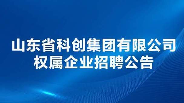 山东省科创集团权属公司招聘销售管理人才(石材产业科技行业引领) 软件优化