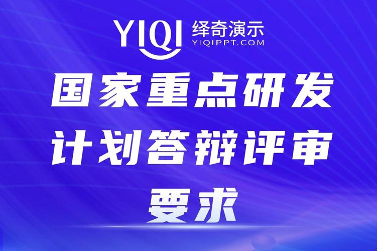 【重磅】绎奇演示学术PPT制作|国家重点研发计划项目答辩PPT美化(答辩国家重点项目研发计划) 软件优化