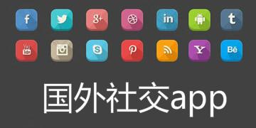 06 | 国外在用什么通讯APP和社交APP？(用户用户数社交第三方的人) 排名链接