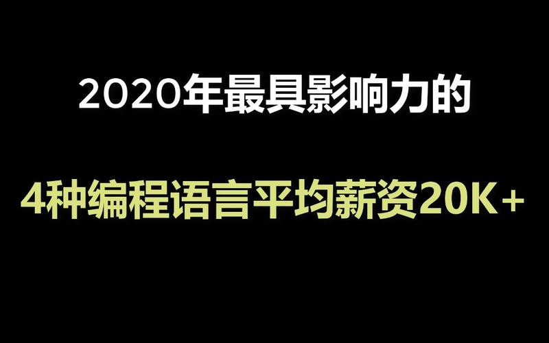 被认为最具影响力的4种编程语言！平均薪资20k+(编程语言语言薪资最具影响力编程) 软件开发