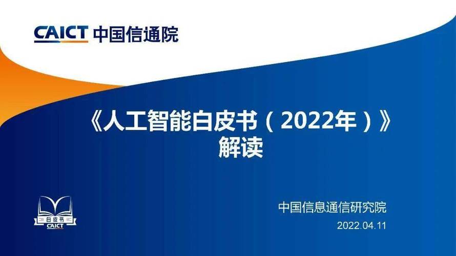 中国信通院牵头编制的AI开发平台行业标准正式发布(平台开发标准人工智能信通) 排名链接