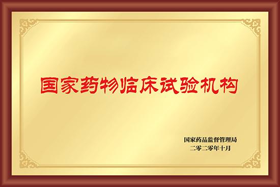 全市首家！云浮市人民医院通过国家药物临床试验机构备案(临床试验药物备案机构人民医院) 软件优化