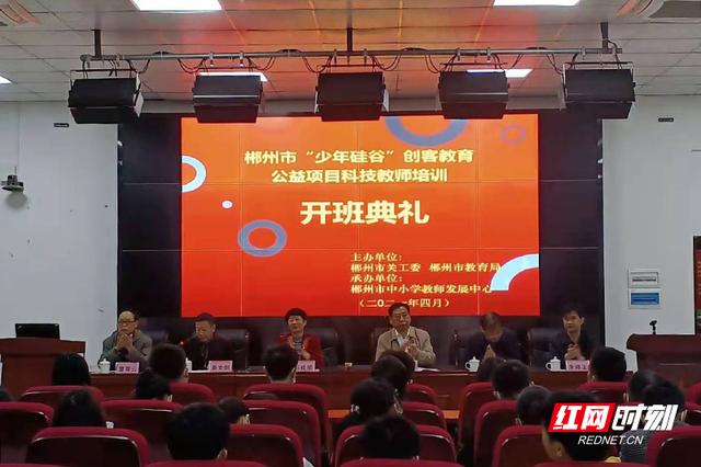 中国下一代教育基金会“少年硅谷”公益项目宜章县科技老师培训班开班(培训班开班科技公益少年) 排名链接