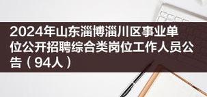 淄川区人社局公开招聘10名合同制工作人员(淄川大众网招聘合同制工作人员) 排名链接