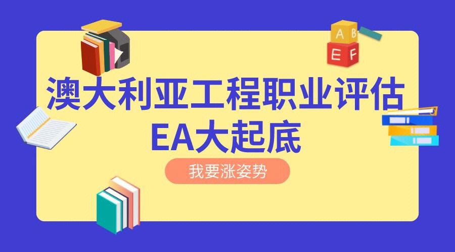 【申请攻略】澳洲工程师协会EA职评攻略(申请者评估申请职业工程) 软件优化