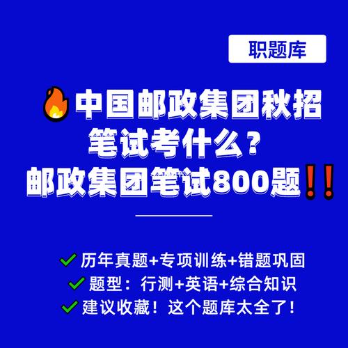 中国邮政校招笔试考什么？邮政笔试真题+答案解析+APP刷题(笔试中国邮政真题邮政题库) 软件开发