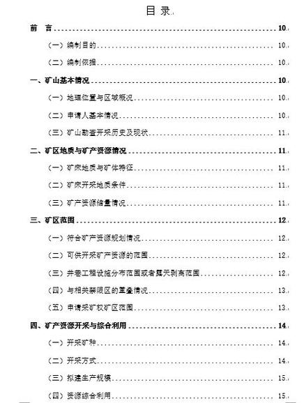 矿产资源开发利用方案编制指南(矿产资源开采矿区矿山采矿权) 99链接平台