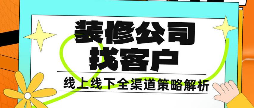 家装公司怎样找客户资源？五大渠道助力获客(家装公司五大助力客户资源渠道) 软件开发