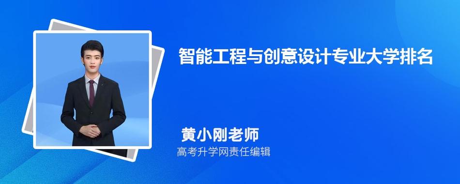 高考志愿填报之大学专业分享173：智能工程与创意设计(智能设计创意设计工程专业) 99链接平台