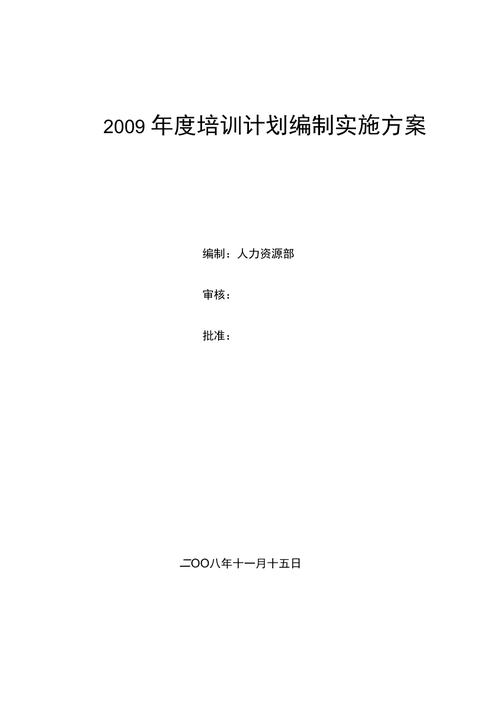 验收文档~直接套用的《培训方案》编制模板(培训系统人员待定套用) 软件优化