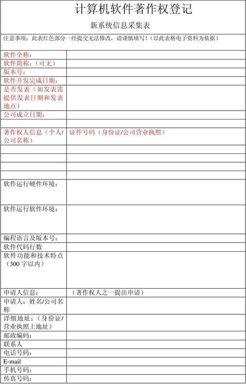 计算机软件著作权登记信息采集表模板(制造业软件服务业加工业开发) 排名链接