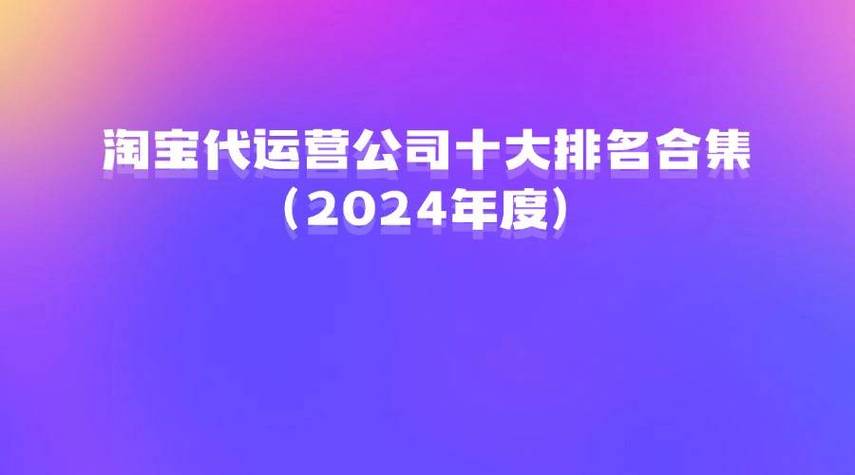 2024年十大电商代运营公司，专注运营(运营公司商代品牌十大) 排名链接