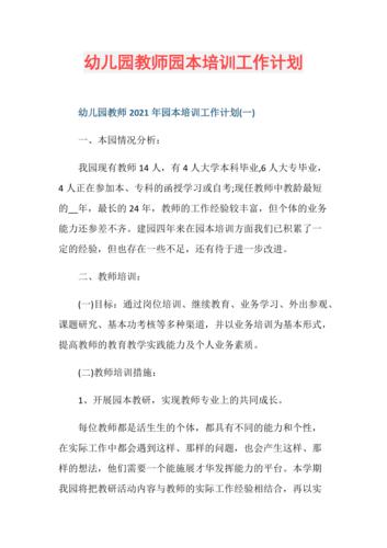 幼儿园校本培训实施计划范文(教师培训校本培训研修教学) 软件优化