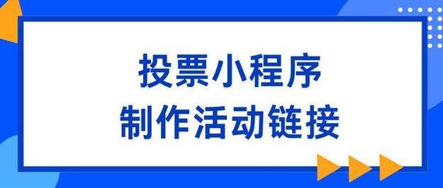 腾讯投票|投票小程序如何制作？(投票程序制作活动腾讯) 99链接平台