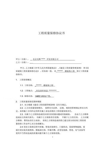 工程质量保修协议书「专业版」(发包人承包人维修保修质保) 软件优化