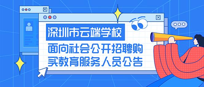 深圳市云端学校面向社会公开招聘购买教育服务人员公告(工作学校工作经验优先云端) 软件优化