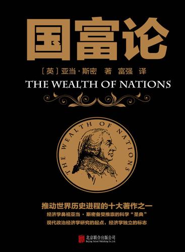 《国富论》：西方经济学界的“圣经” 欢迎下载(国富论圣经个人利益西方经济学界) 99链接平台