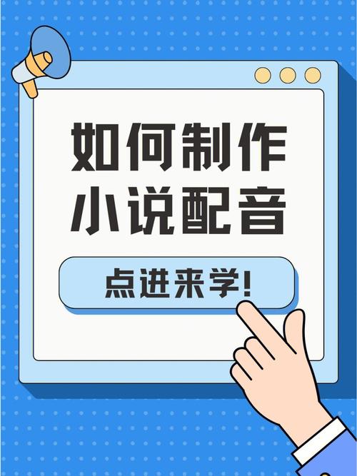 手把手教你做小说推文声音(声音配音小说手把手找到) 99链接平台