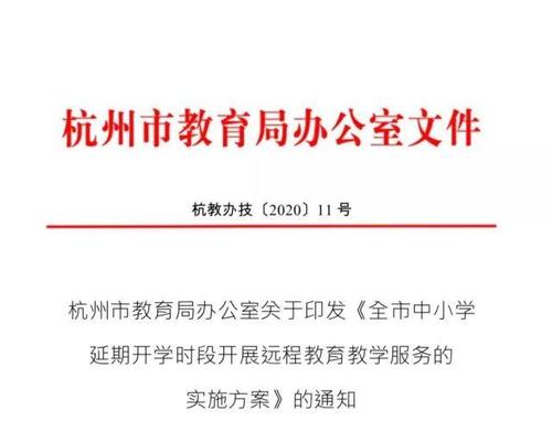 停课不停学！杭州市教育局发布远程教育教学服务的实施方案(学生延期开学停课停学) 排名链接