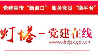 点亮互联网时代党建“灯塔”——聊城市探索新媒体形势下党员教育工作(党员灯塔党建教育媒体) 99链接平台