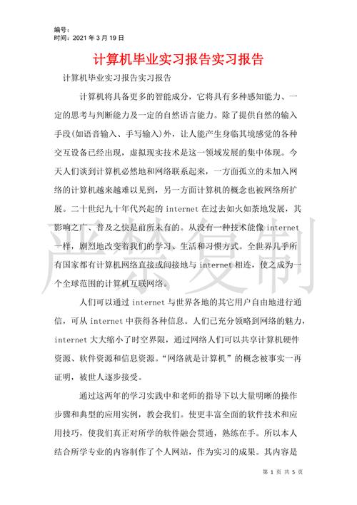 计算机论文实习报告 一、实习目的 本次实习的主要目...(实习自己的过程中计算机科学能力) 软件开发