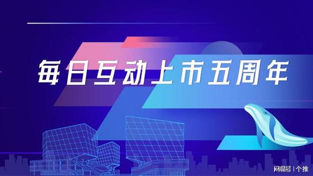 每日互动上市五周年：臻心数智 不止前行(互动数据心数智能公司) 排名链接