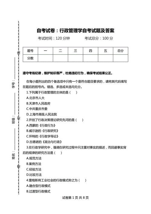 全国2012年7月高等教育自学考试行政管理学试题(行政环境社会管理学组织) 99链接平台