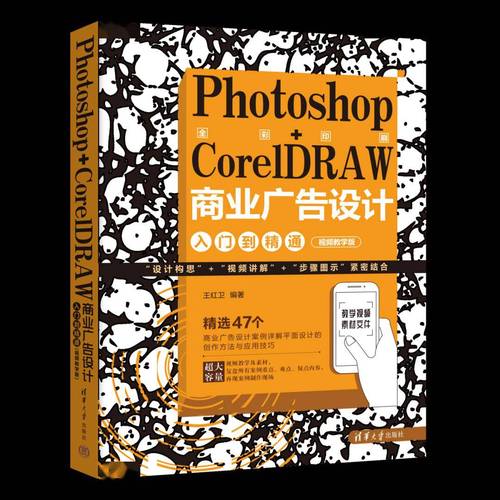 Photoshop+CorelDRAW商业广告设计入门到精通：视频教学版(设计商业广告精通视频教学入门) 软件开发