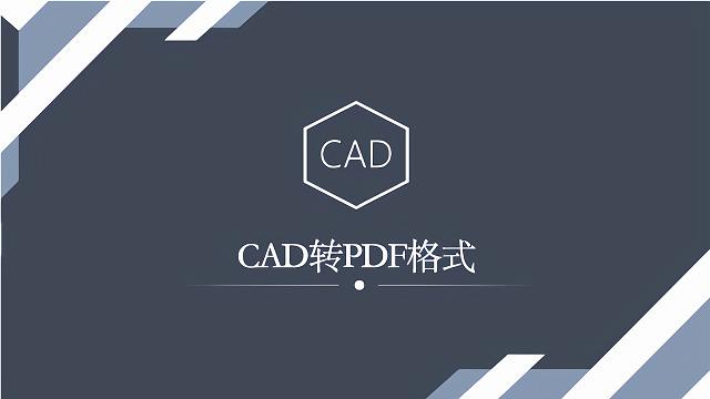 PDF转CAD教程带你高效飞跃！(高效绘制带你飞跃手工) 软件开发