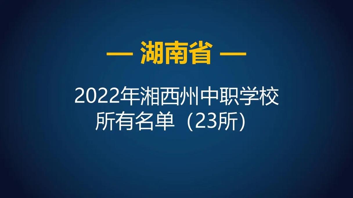 2022年湖南湘西州中等职业学校（中职）所有名单（23所）(公办中职学校名单土家族) 软件优化