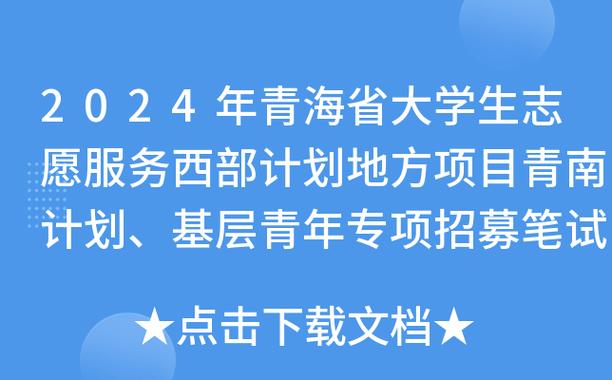 2024年青海省大学生志愿服务西部计划地方项目青南计划、基层青年专项招募公告(宋体招募计划考试基层) 99链接平台