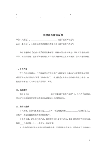 XX有限公司微代理商务平台合作协议(甲方合同提供违约金产品) 排名链接