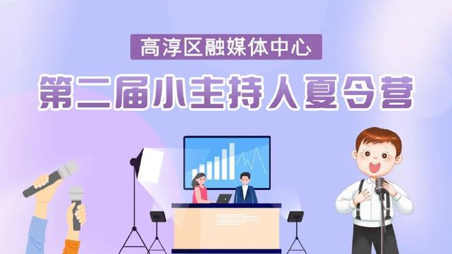 高淳融媒小记者、小主持人火热招募ing(高淳小记者主持人招募夏令营) 排名链接