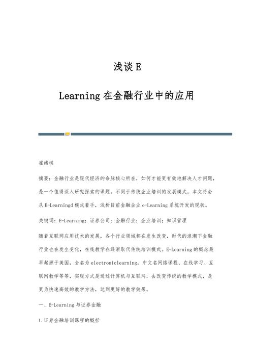 E-Learning_改变金融行业的学习模式!(学习金融行业模式网校) 软件开发