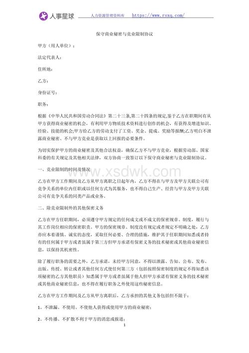 竞业限制协议的效力及违约责任认定(公司商业秘密甲方协议违约金) 排名链接