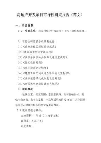 房地产开发项目可研报告（用于立项、批地、融资、技改等）(项目开发项目房产开发房产报告) 软件开发