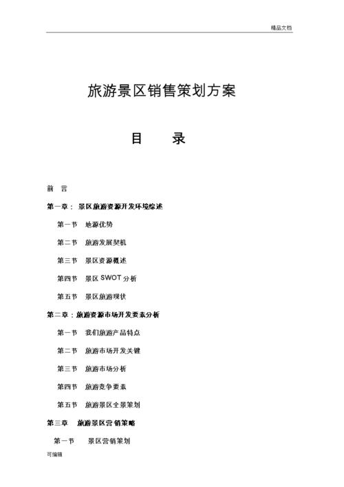 525文旅营销策划方案（345份）(策划方案方案活动景区小镇) 99链接平台