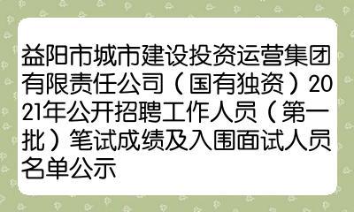 2020年益阳市城市建设投资运营集团有限责任公司公开招聘公告(能力板块投资人员报名) 99链接平台