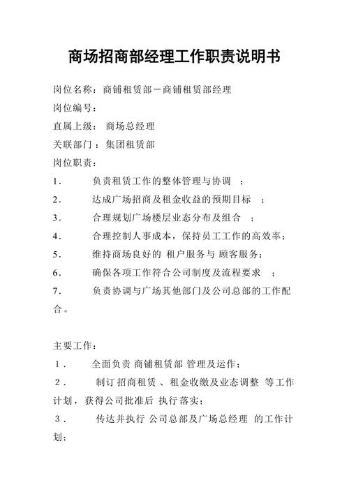 干货分享：商场（购物中心）招商工作职责及认知要求(招商工作负责公司人员) 排名链接