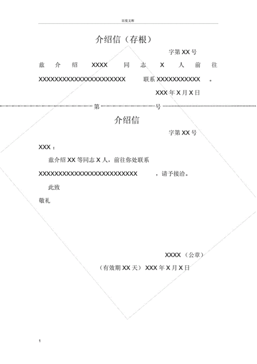 word格式可编辑、可下载(介绍信授权书模板存根商会) 排名链接