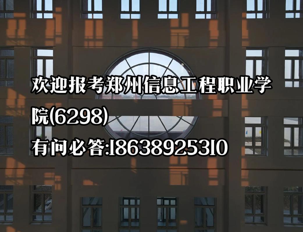 郑州信息工程职业学院(专业职业学院信息工程学校多个) 排名链接