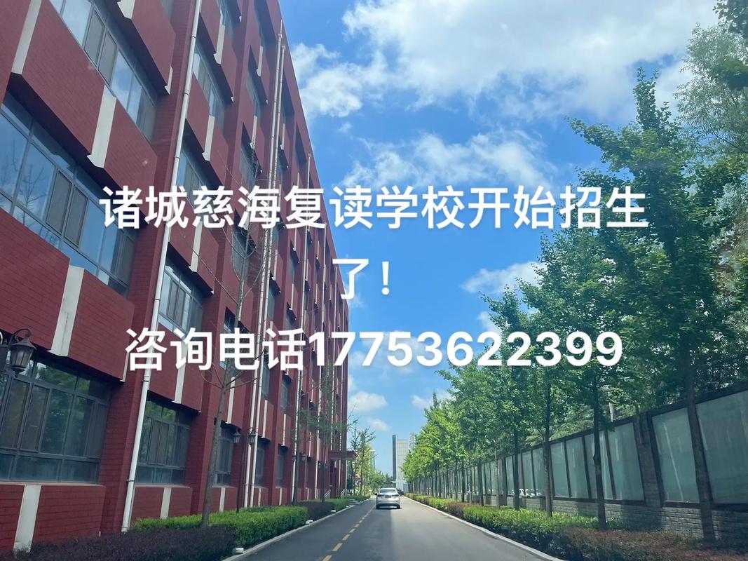 诸城慈海复读学校招生火爆开启！(诸城复读学校学校招生开启) 软件优化