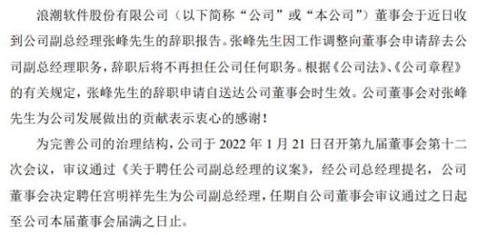 浪潮软件副总经理张峰辞职 宫明祥接任 2021年第三季度公司净利1297.88万(公司副总经理金融界董事会浪潮) 软件优化